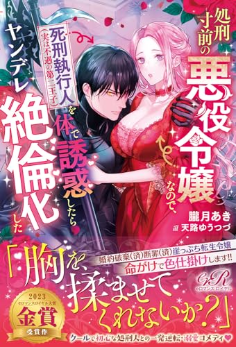 処刑寸前の悪役令嬢なので、死刑執行人(実は不遇の第二王子)を体で誘惑したらヤンデレ絶倫化した