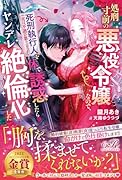 処刑寸前の悪役令嬢なので、死刑執行人(実は不遇の第二王子)を体で誘惑したらヤンデレ...化した