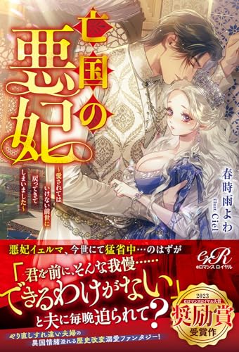 亡国の悪妃〜愛されてはいけない前世に戻ってきてしまいました〜(1)