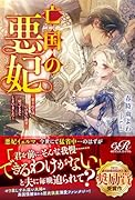 亡国の悪妃〜愛されてはいけない前世に戻ってきてしまいました〜(1)