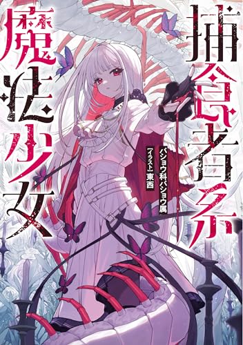 捕食者系魔法少女(1)