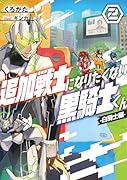 追加戦士になりたくない黒騎士くん2 -白騎士編ー