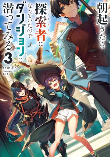 朝起きたら探索者になっていたのでダンジョンに潜ってみる3