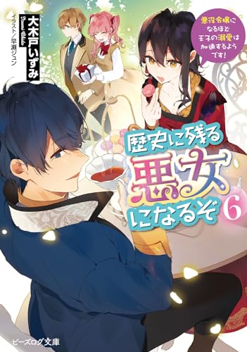 歴史に残る悪女になるぞ 6 悪役令嬢になるほど王子の溺愛は加速するようです!