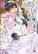 夜会で『適当に』ハンカチを渡しただけなのに、騎士様から婚約を迫られています(1)