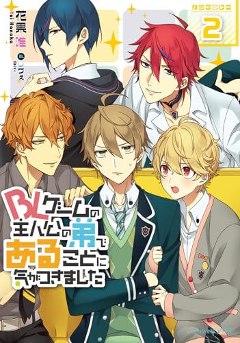 BLゲームの主人公の弟であることに気がつきました 2