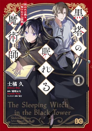 黒塔の眠れる魔術師 1 囚われの娘と知られざる禁術の表紙