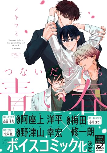 つないだ手から青い春