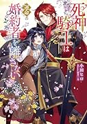 死神騎士は運命の婚約者を離さない(1)