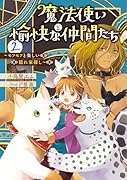 魔法使いと愉快な仲間たち2 〜モフモフと楽しい隠れ家探し〜