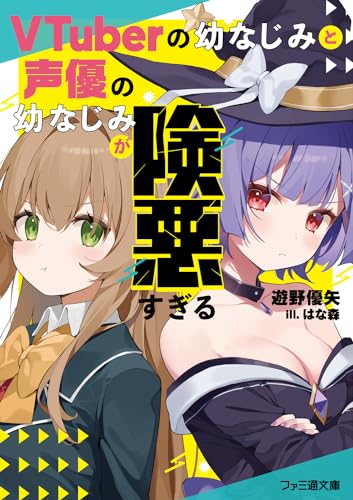 VTuberの幼なじみと声優の幼なじみが険悪すぎる(1)