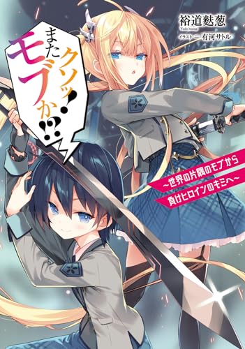 クソッ! またモブか!? 〜世界の片隅のモブから負けヒロインのキミへ〜(1)