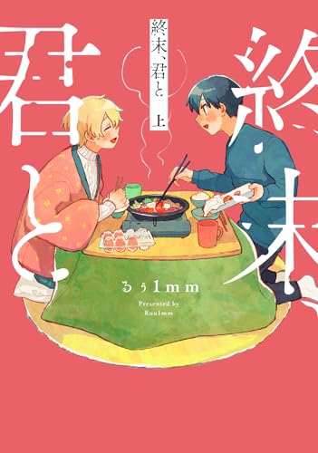 終末、君と 上（1）