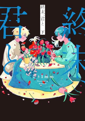 終末、君と 下（2）