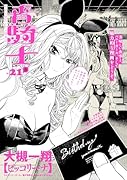 青騎士 第21B号(40)