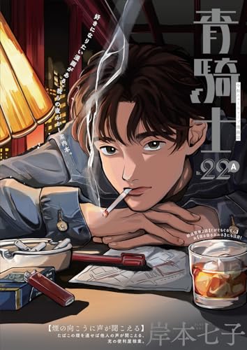 青騎士　第22A号（41）