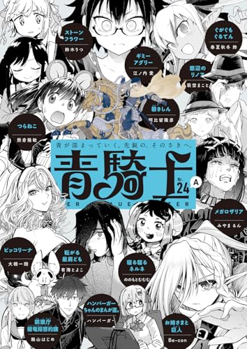 青騎士　第24A号（45）