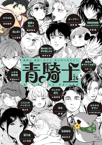 青騎士　第24B号（46）