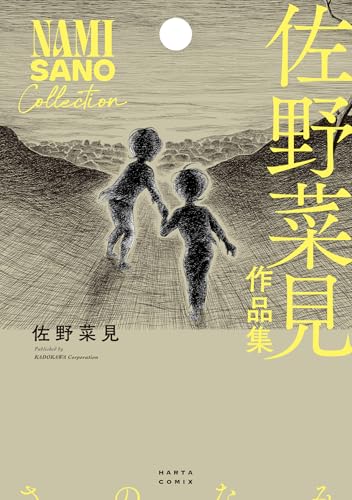 佐野菜見作品集（1）