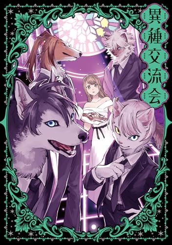 異種交流会の表紙