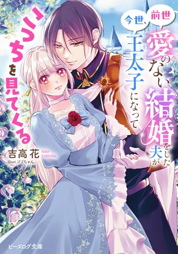 前世愛のない結婚をした夫が今世、王太子になってこっちを見てくる(1)