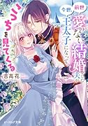 前世愛のない結婚をした夫が今世、王太子になってこっちを見てくる(1)