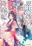 翠天後宮の降嫁妃 〜その妃、寵愛を競わず平凡を望む〜(1)