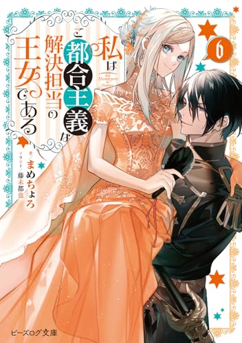 私はご都合主義な解決担当の王女である 6