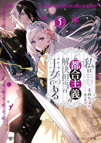 私はご都合主義な解決担当の王女である 5