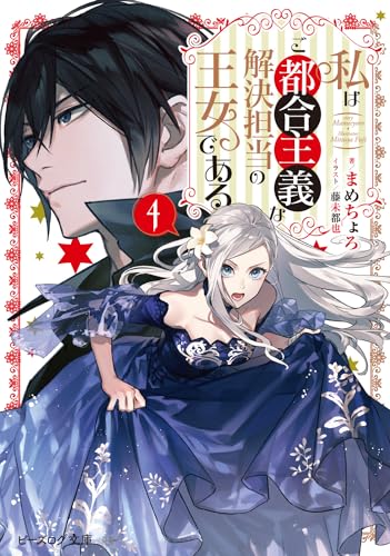 私はご都合主義な解決担当の王女である 4