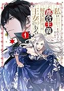 私はご都合主義な解決担当の王女である 4