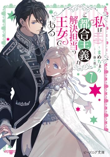 私はご都合主義な解決担当の王女である 7