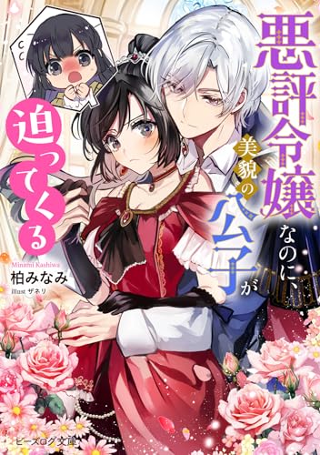 悪評令嬢なのに、美貌の公子が迫ってくる(1)