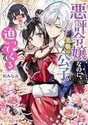 悪評令嬢なのに、美貌の公子が迫ってくる(1)