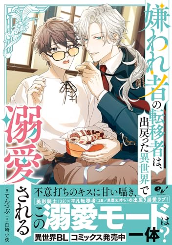 嫌われ者の転移者は、出戻った異世界で溺愛される(1)