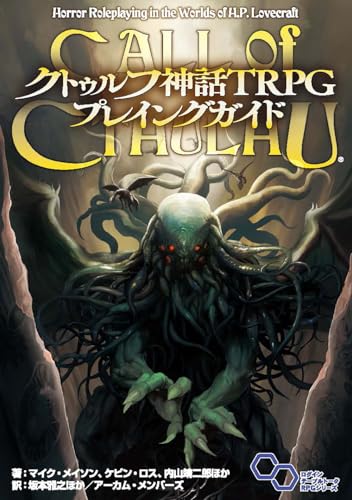 クトゥルフ神話TRPG プレイングガイド 商品画像