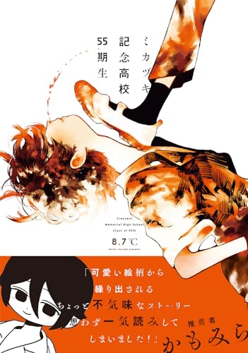 ミカヅキ記念高校55期生(1)