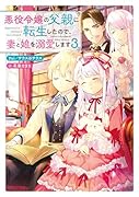 悪役令嬢の父親に転生したので、妻と娘を溺愛します3