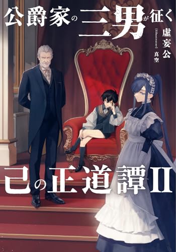 公爵家の三男が征く己の正道譚2
