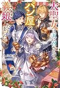 大聖女は天に召されて、パン屋の義娘になりました。(1)