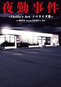 夜勤事件 〜Chilla\'s Art ノベライズ集〜(1)