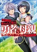 勇者に全部奪われた俺は勇者の母親とパーティを組みました! NOVEL1