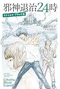 邪神退治24時 クトゥルフ・ブラッド伝(1)