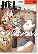 推しにささげるダンジョングルメ 02 最強探索者VTuberになる(2)
