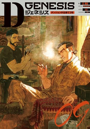 Dジェネシス ダンジョンが出来て3年 09(9)