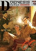 Dジェネシス ダンジョンが出来て3年 09(9)