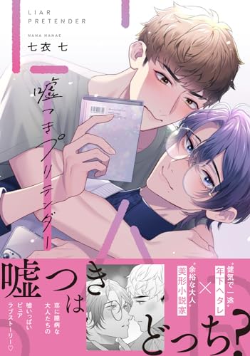 嘘つきプリテンダー(1)