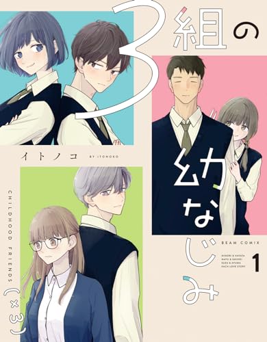 3組の幼なじみ 1