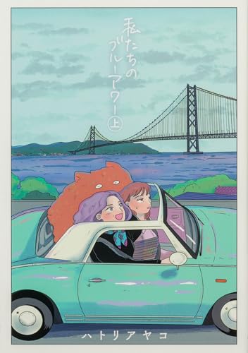 私たちのブルーアワー 上(1)