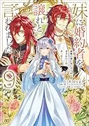妹に婚約者を譲れと言われました 最強の竜に気に入られてまさかの王国乗っ取り? 9